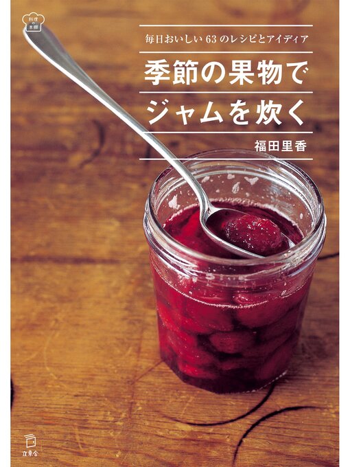 福田里香作の季節の果物でジャムを炊く 毎日おいしい63のレシピとアイディアの作品詳細 - 貸出可能